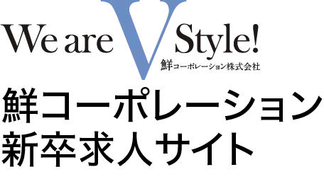 鮮コーポレーション新卒採用サイト