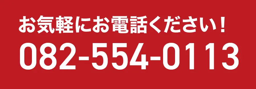 お気軽にお電話ください！082-554-0113