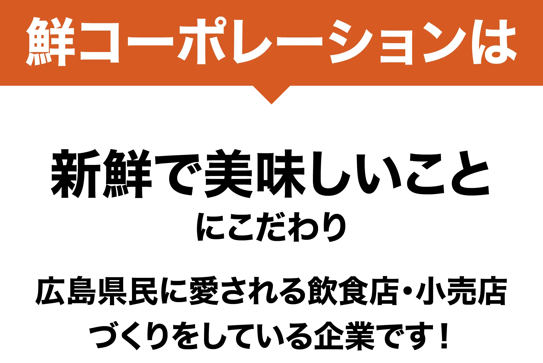 鮮コーポレーションは新鮮で美味しいことにこだわり広島県民に愛される飲食店・小売店づくりをしている企業です！