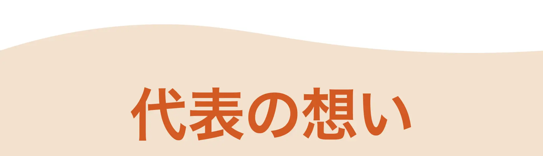 代表の想い