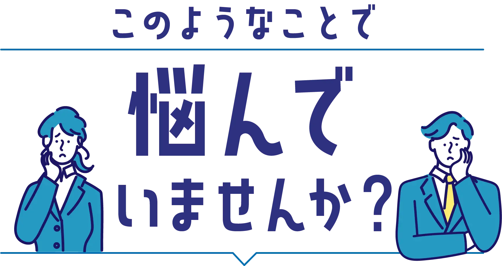 このようなことで悩んでいませんか？