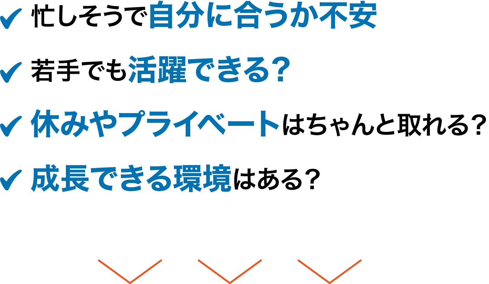 忙しそうで自分に合うか不安 若手でも活躍できる？ 休みやプライベートはちゃんと取れる？ 成長できる環境はある？