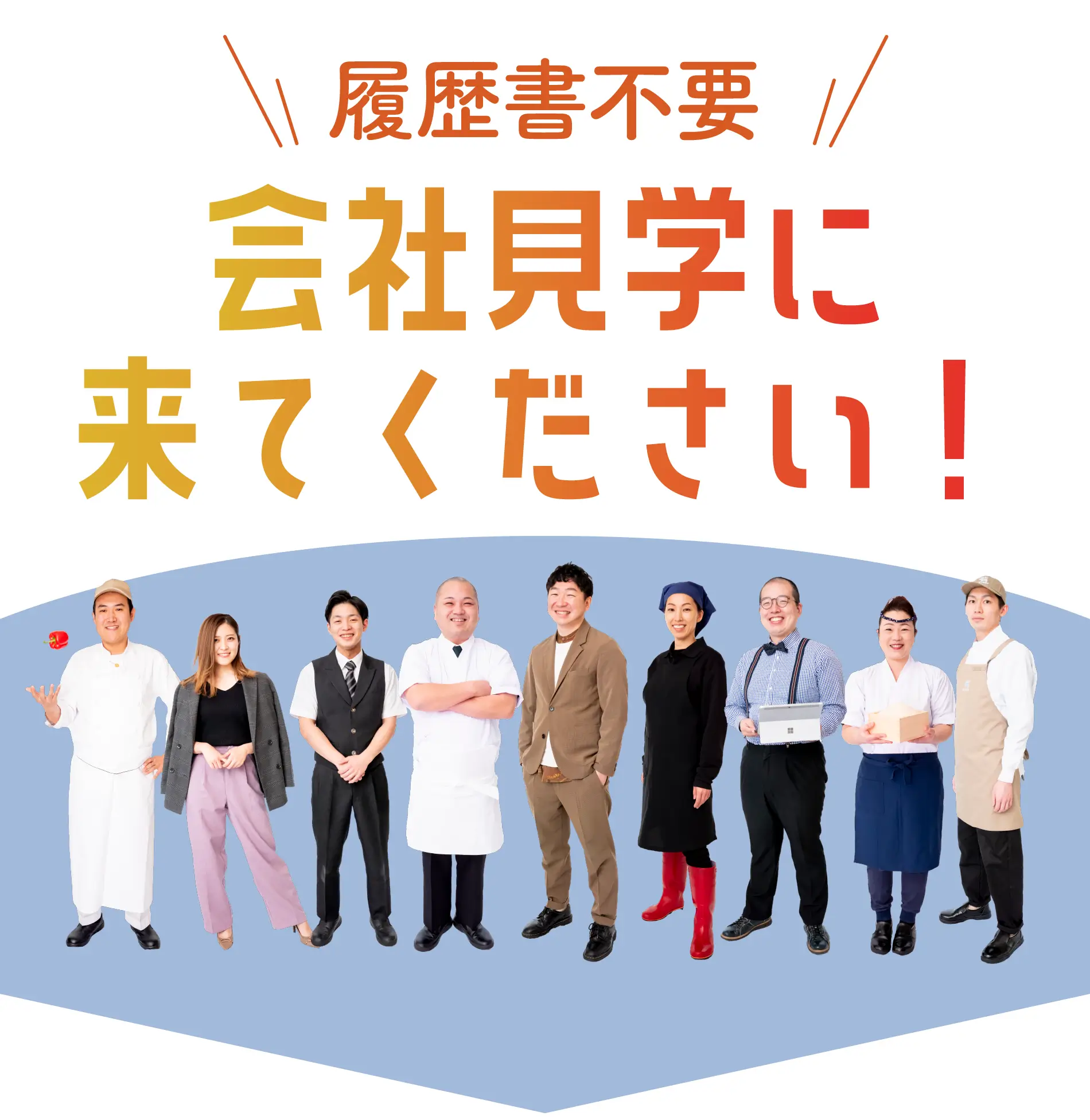 履歴書不要会社見学に来てください！