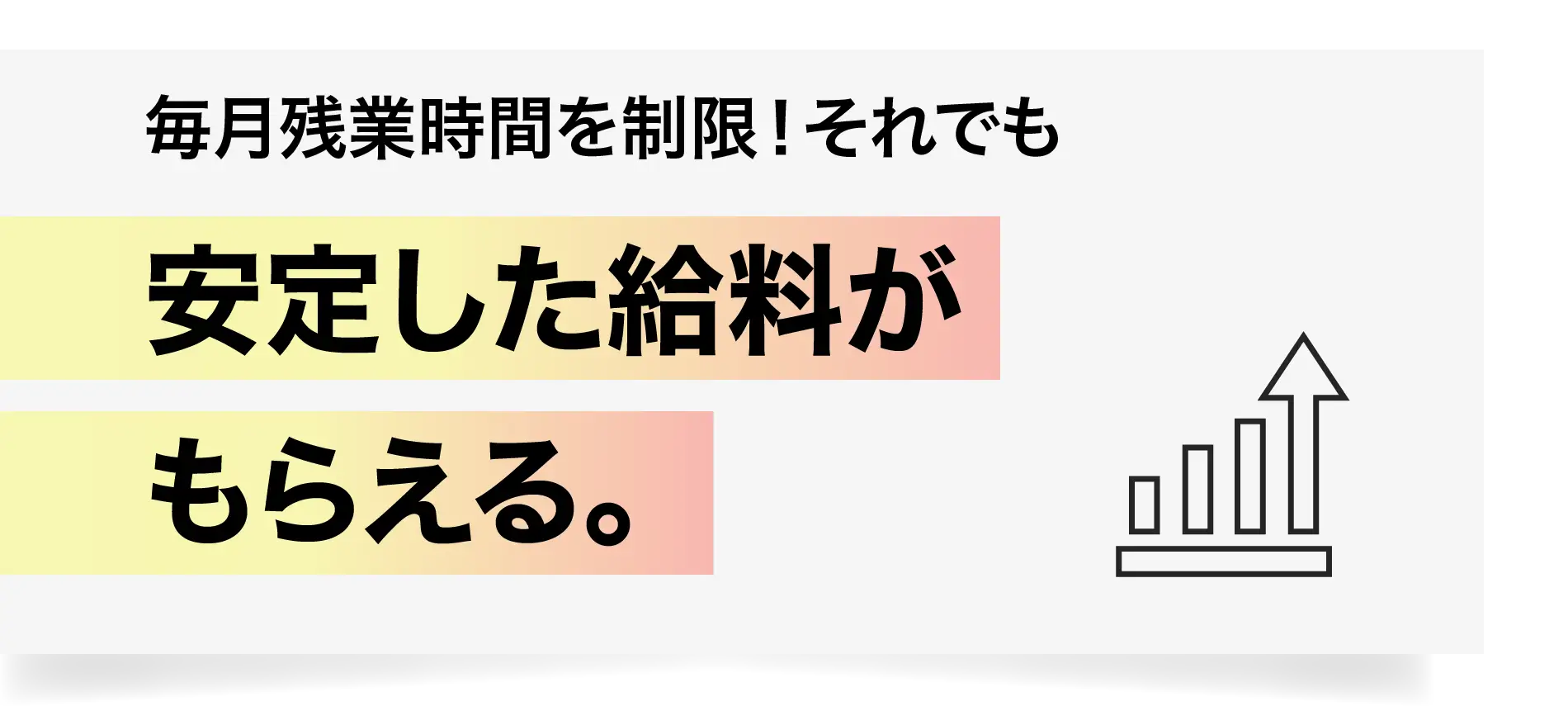 毎月残業時間を制限！それでも安定した給料がもらえる。