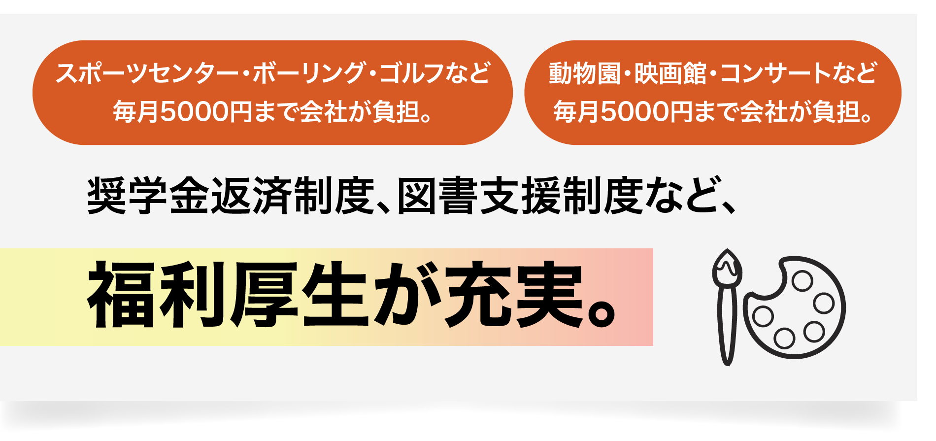 奨学金返済制度、図書支援制度など、福利厚生が充実。