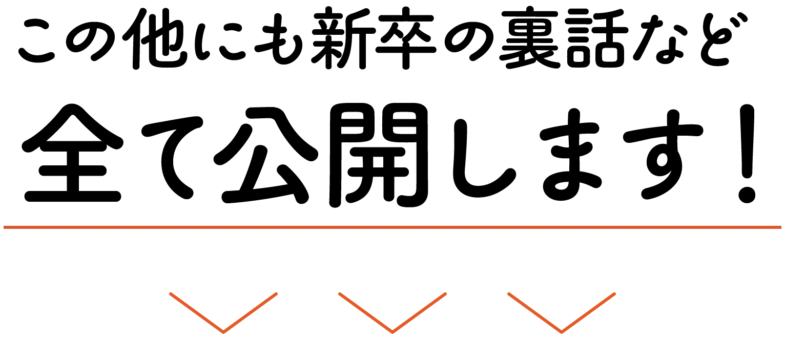 この他にも新卒の裏話など全て公開します！