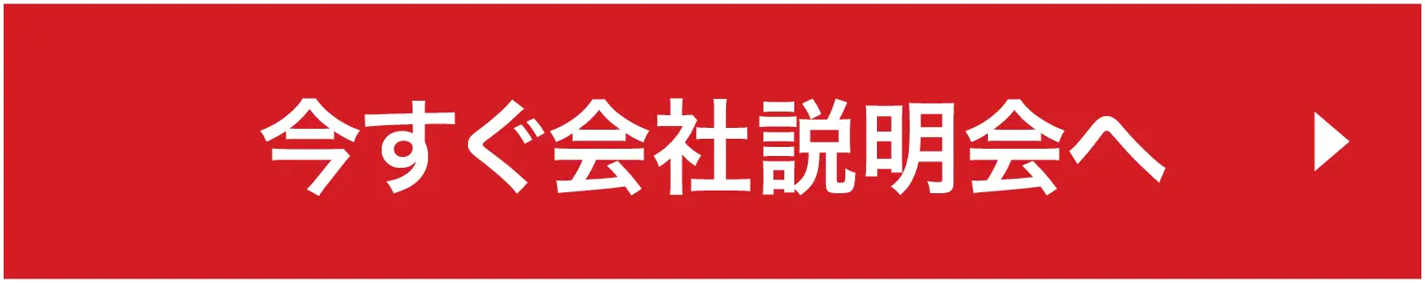 今すぐ会社説明会へ