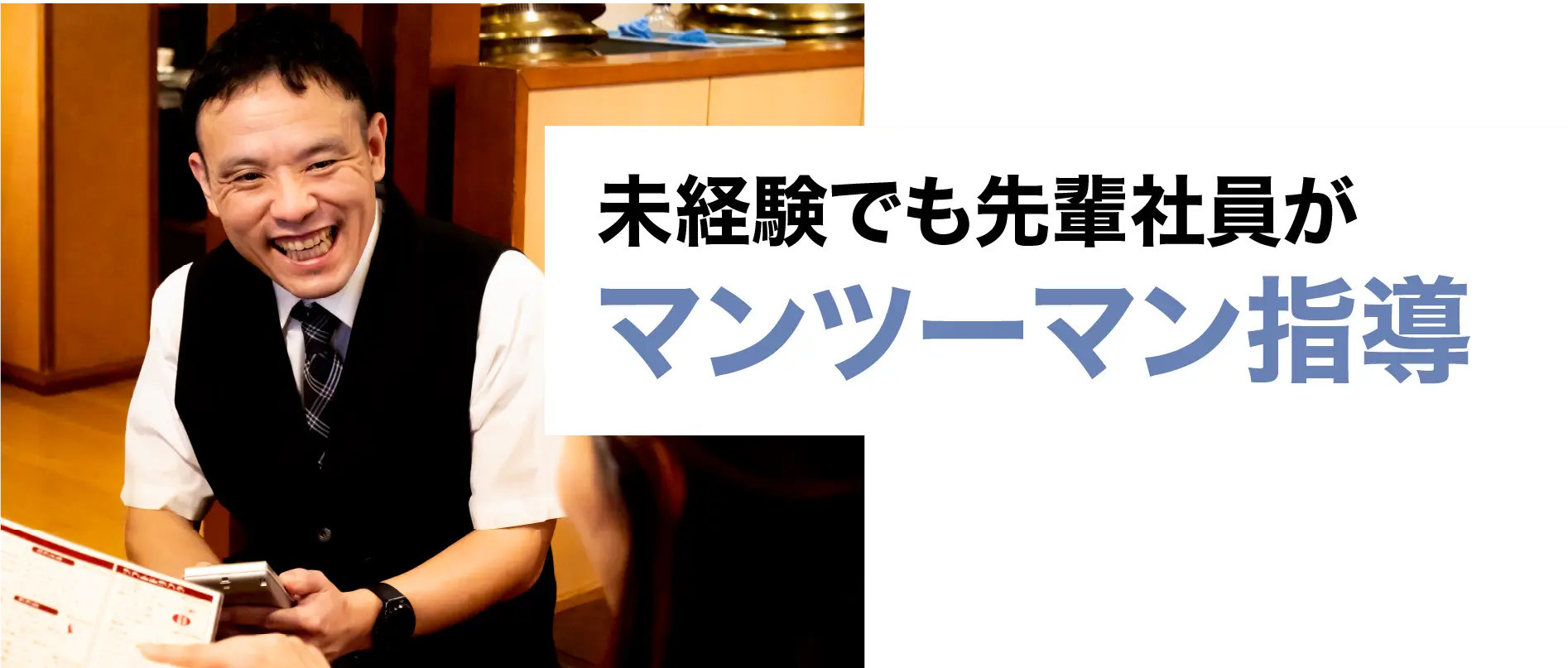 未経験でも先輩社員がマンツーマン指導