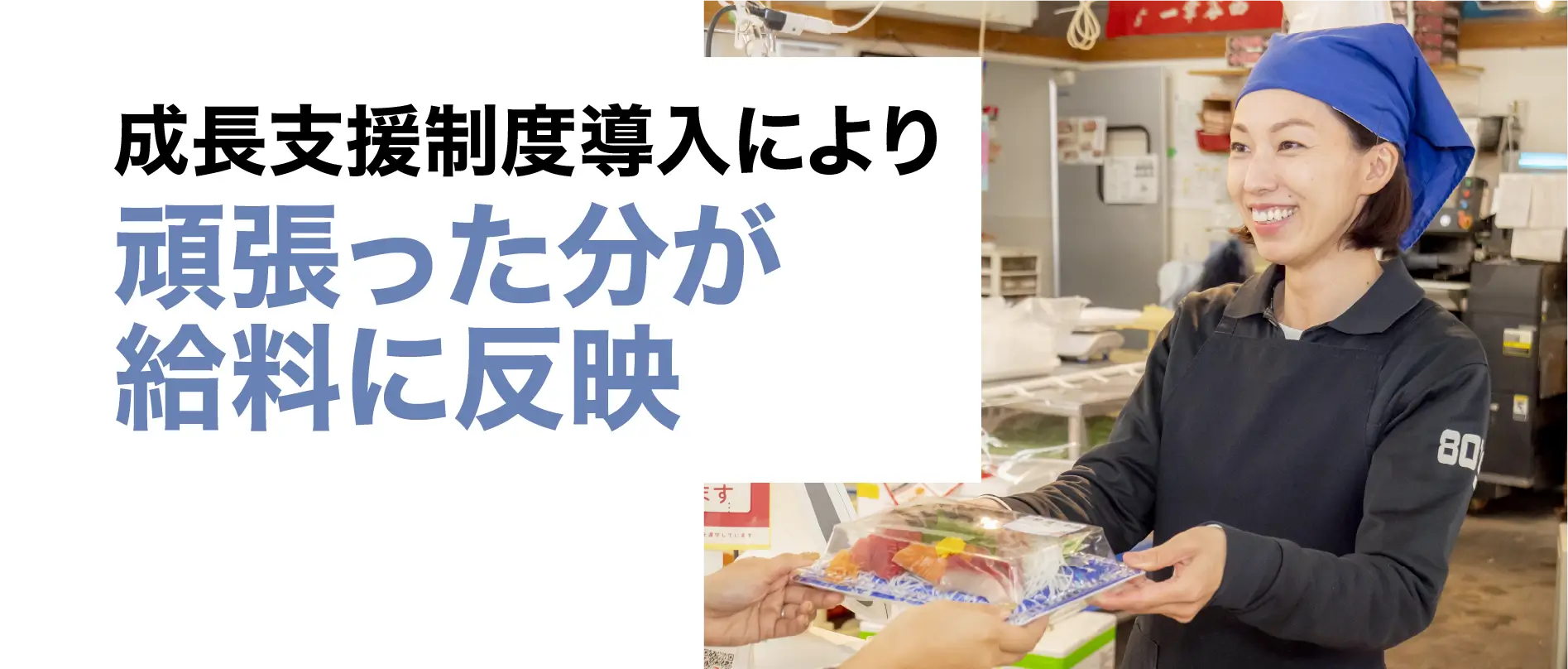 成長支援制度導入により頑張った分が給料に反映