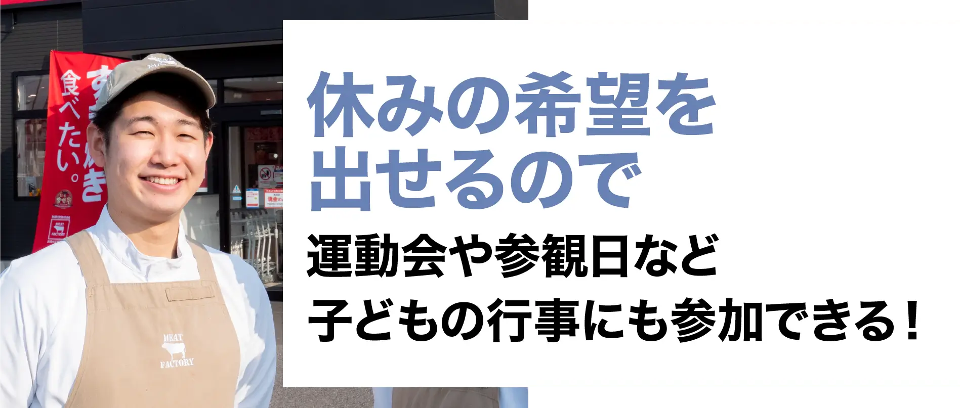 休みの希望を出せるので運動会や参観日など子どもの行事にも参加できる！