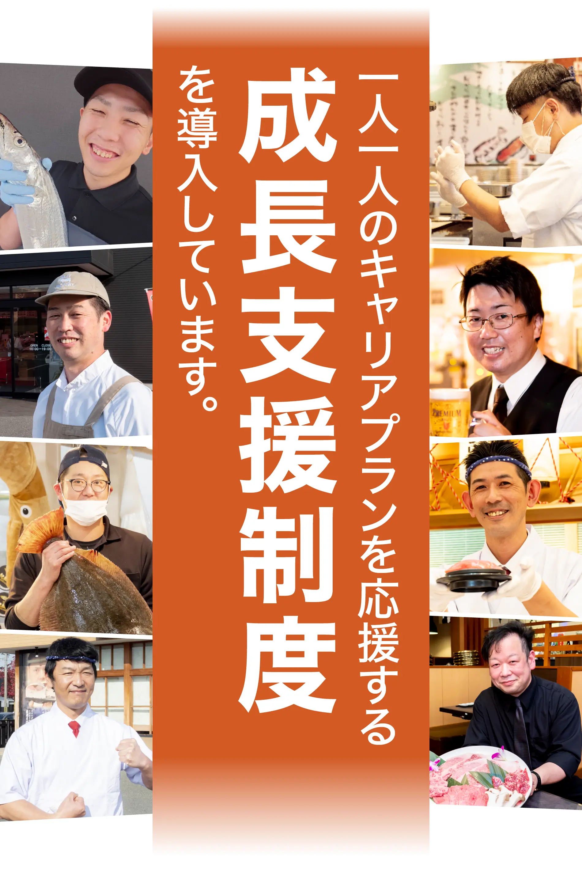 一人一人のキャリアプランを応援する成長支援制度を導入しています。