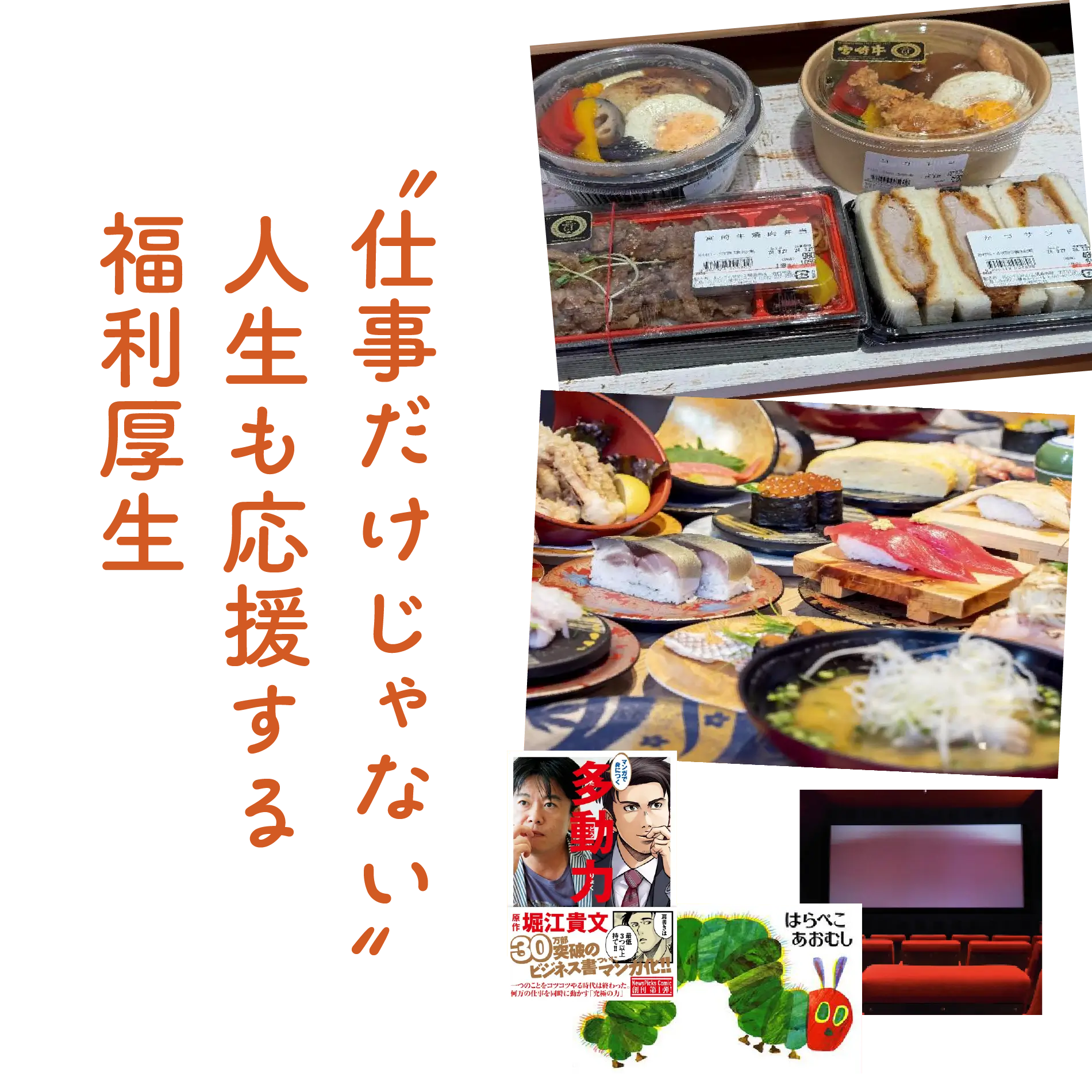 〝仕事だけじゃない〟人生も応援する福利厚生