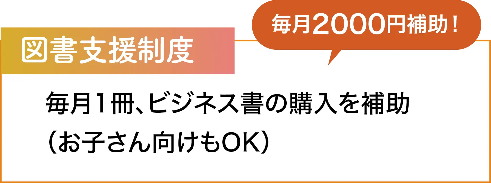 図書支援制度 毎月1冊、ビジネス書の購入を補助（お子さん向けもOK）