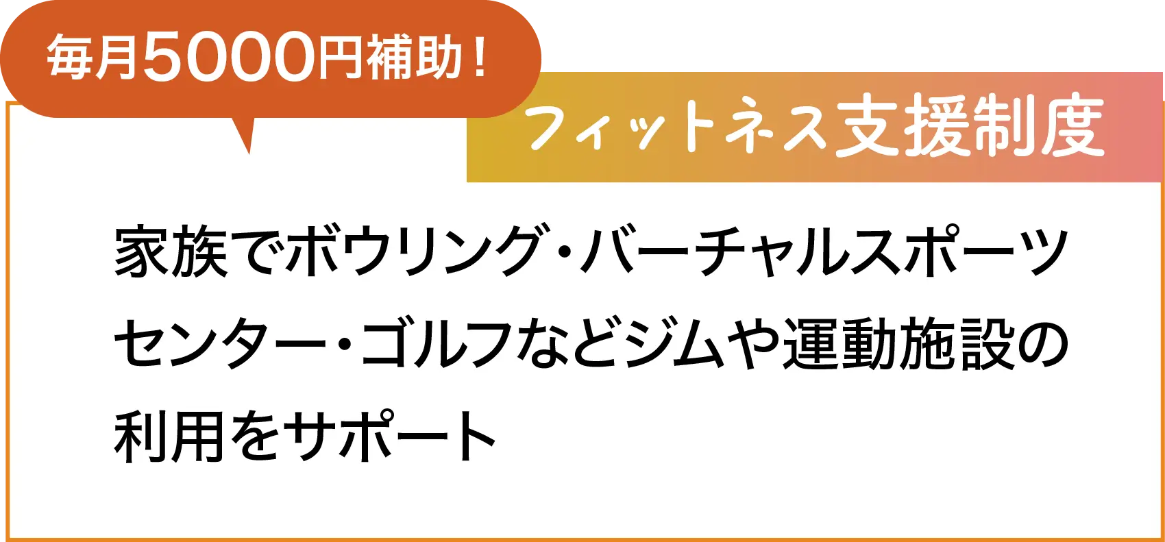 フィットネス支援制度 家族でボウリング・バーチャルスポーツセンター・ゴルフなどジムや運動施設の利用をサポート