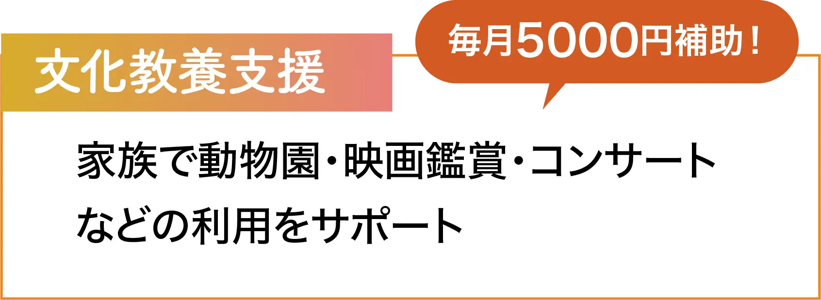 文化教養支援 家族で動物園・映画鑑賞・コンサートなどの利用をサポート
