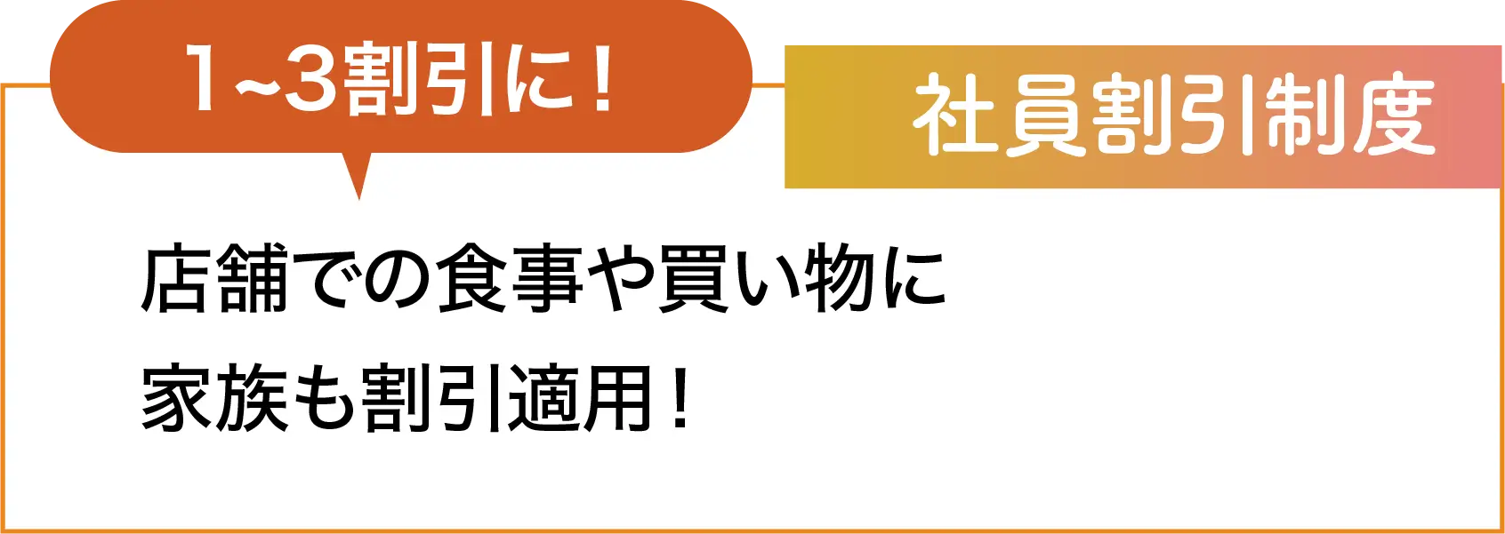 社員割引制度 店舗での食事や買い物に家族も割引適用！