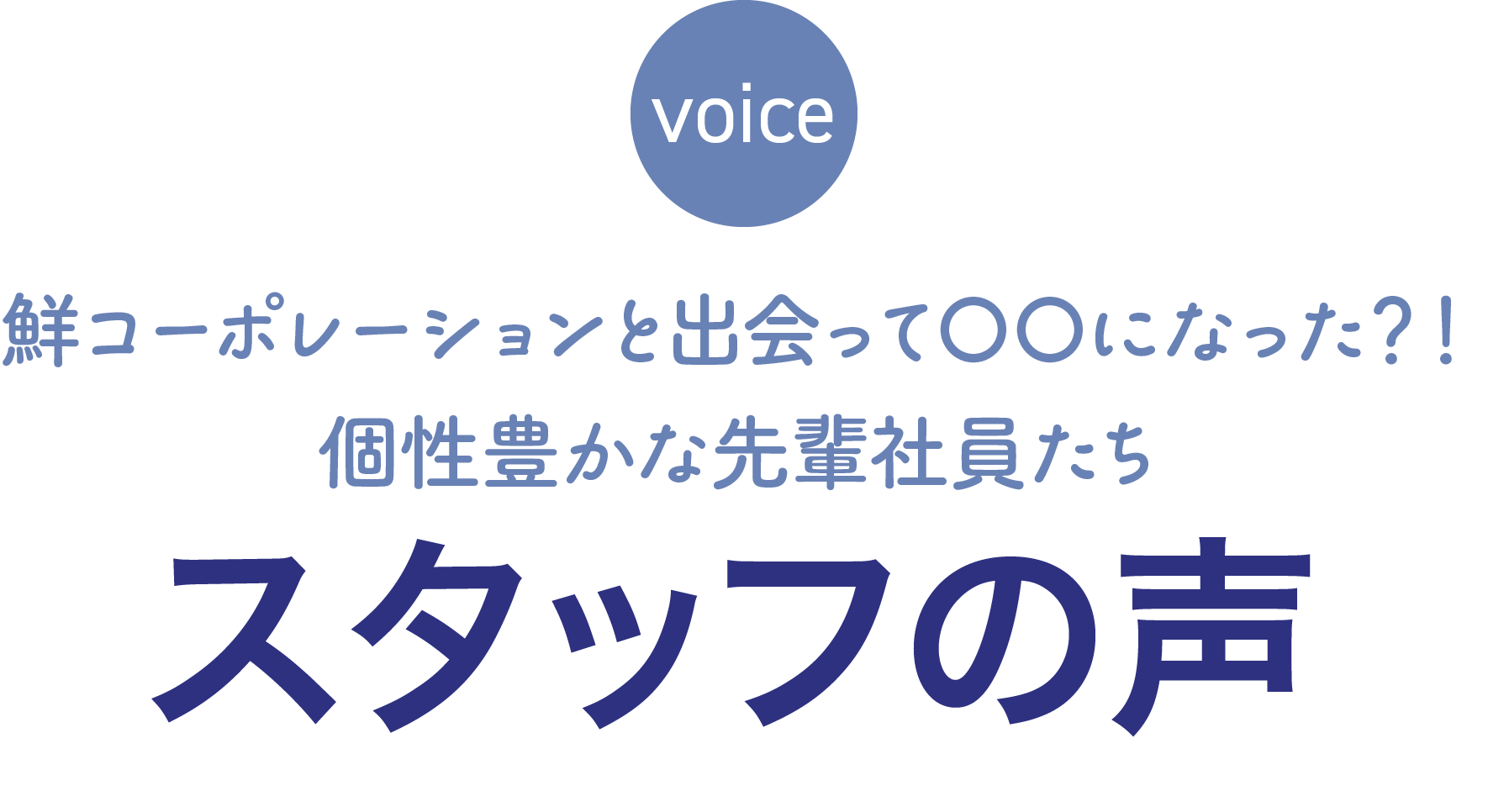 鮮コーポレーションと出会って〇〇になった？！個性豊かな先輩社員たち スタッフの声