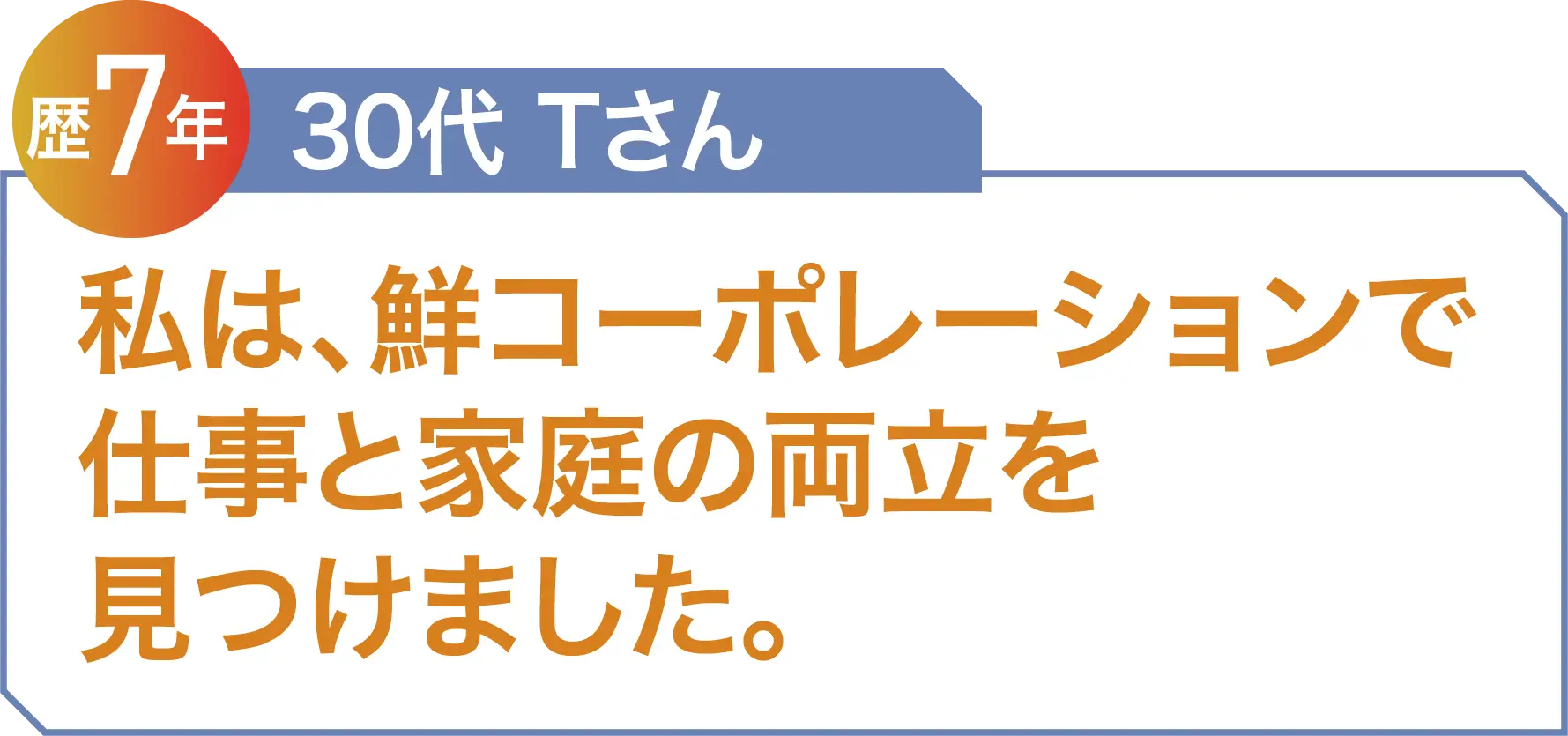 私は、鮮コーポレーションで仕事と家庭の両立を見つけました。30代 Tさん