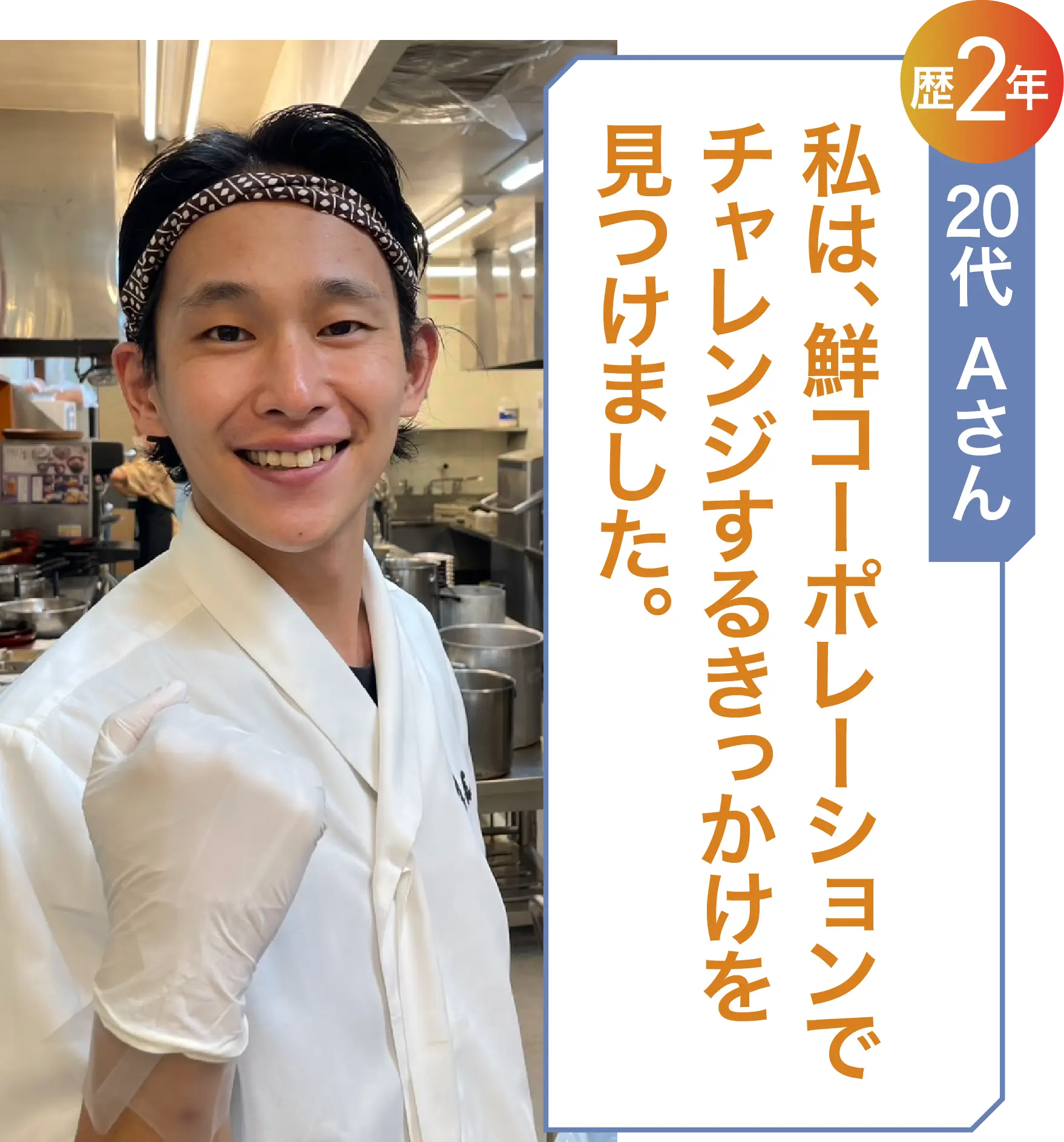 私は、鮮コーポレーションでチャレンジするきっかけを見つけました。20代 Ａさん