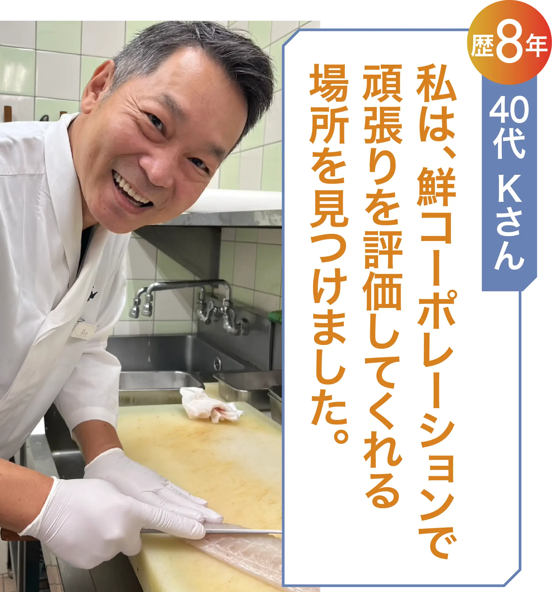 私は、鮮コーポレーションで頑張りを評価してくれる場所を見つけました。40代 Ｋさん