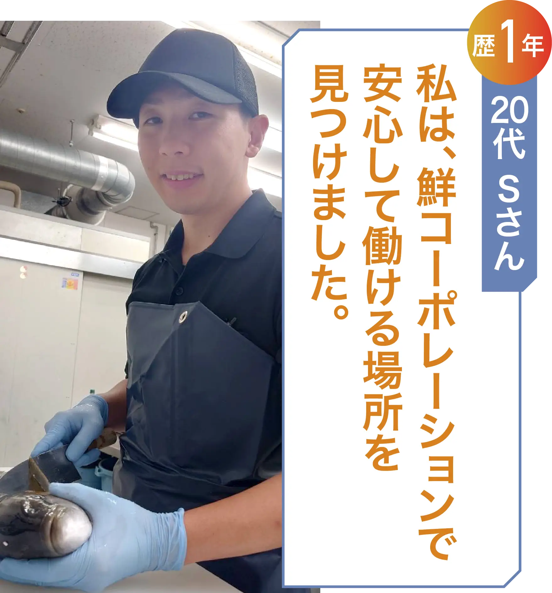 私は、鮮コーポレーションで安心して働ける場所を見つけました。20代 Ｓさん