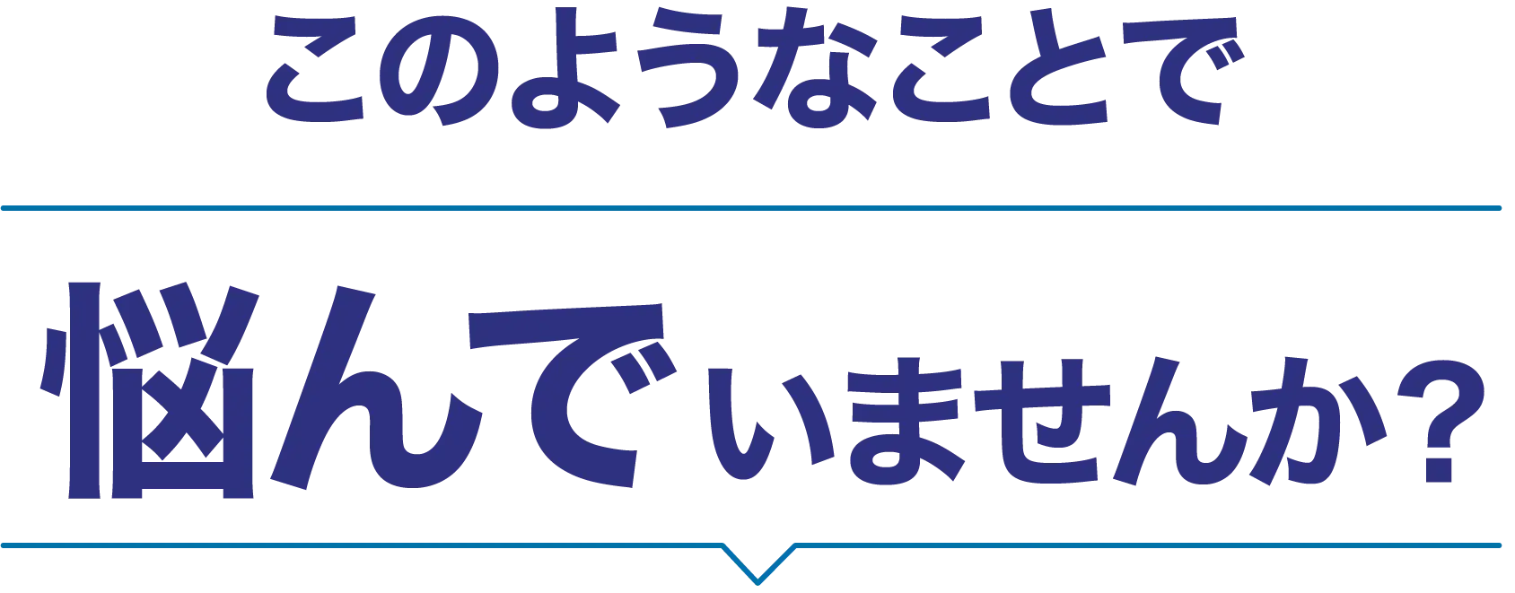 このようなことで悩んでいませんか？