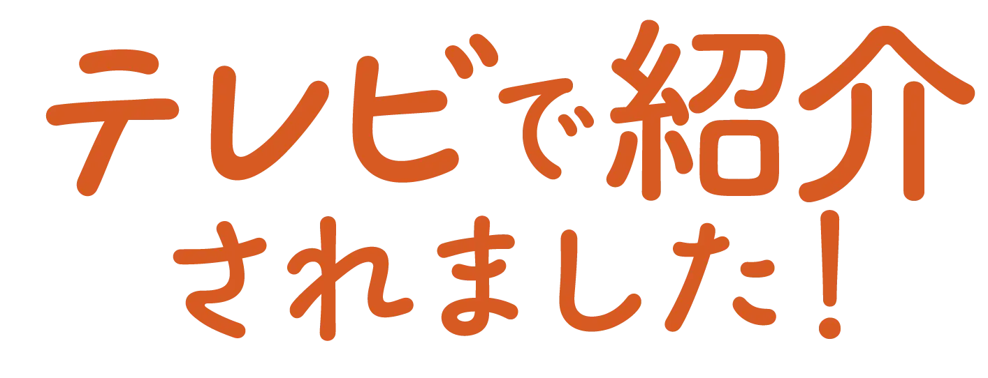 テレビで紹介されました！