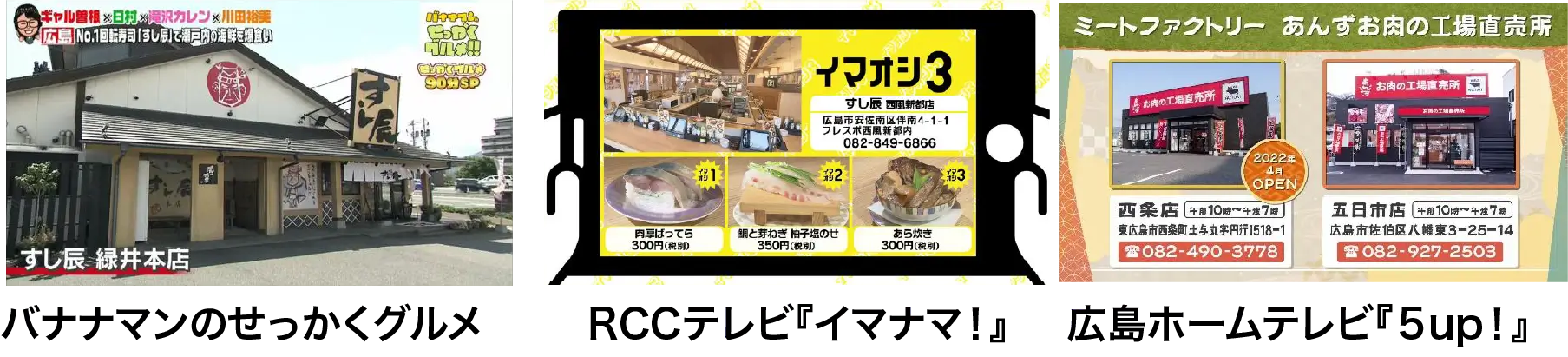 バナナマンのせっかくグルメ RCCテレビ『イマナマ！』広島ホームテレビ『５up！』