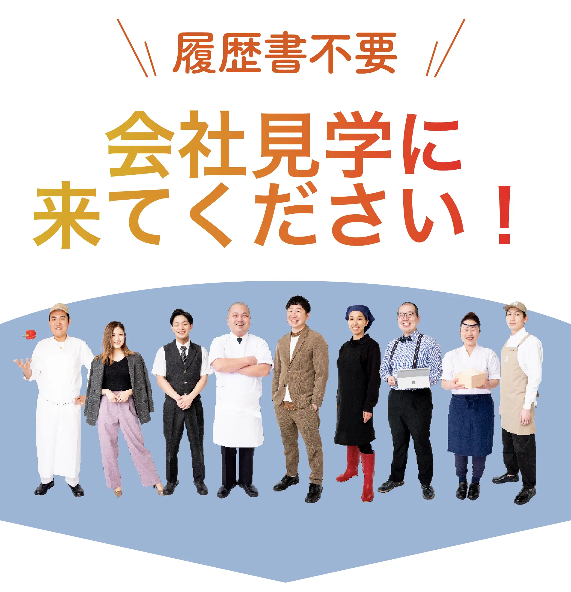 履歴書不要会社見学に来てください！