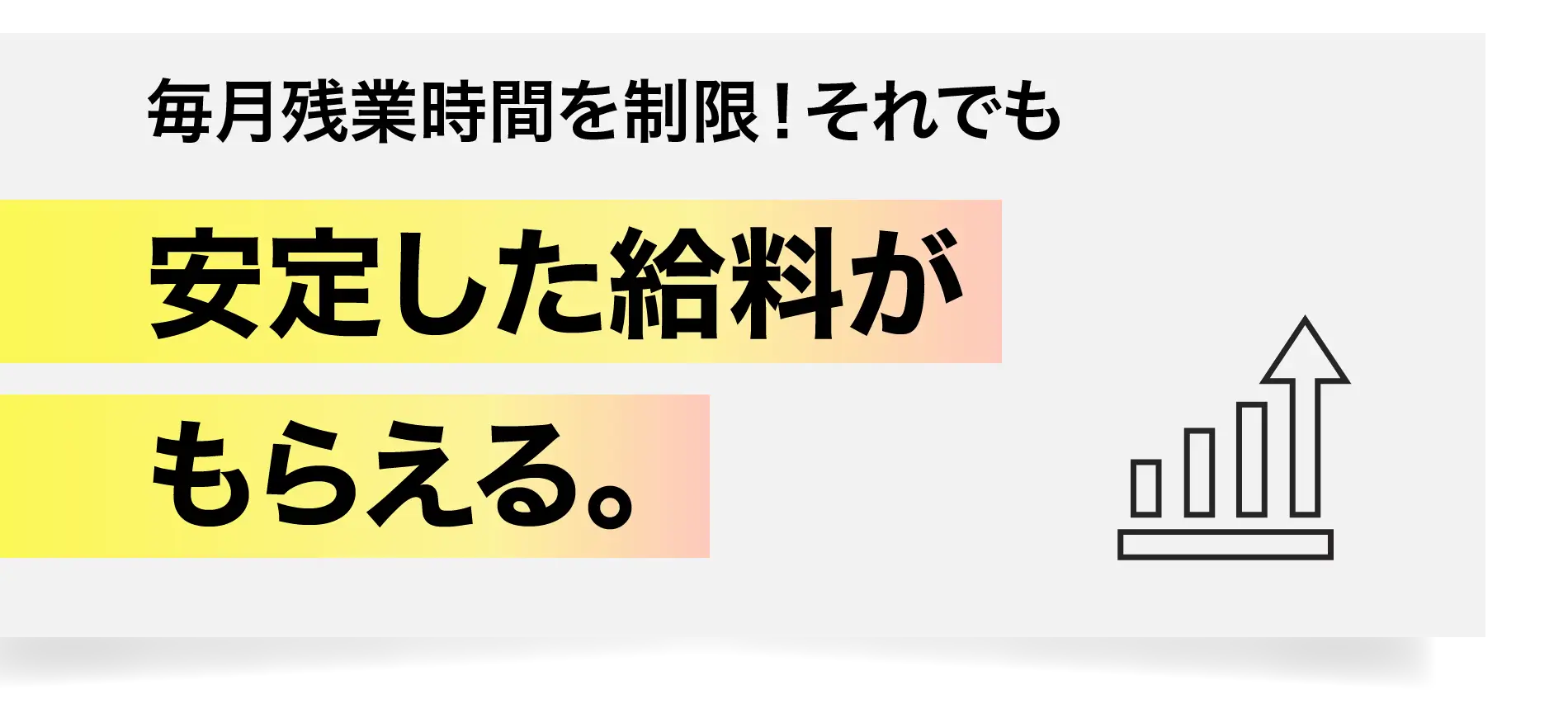 毎月残業時間を制限！それでも安定した給料がもらえる。