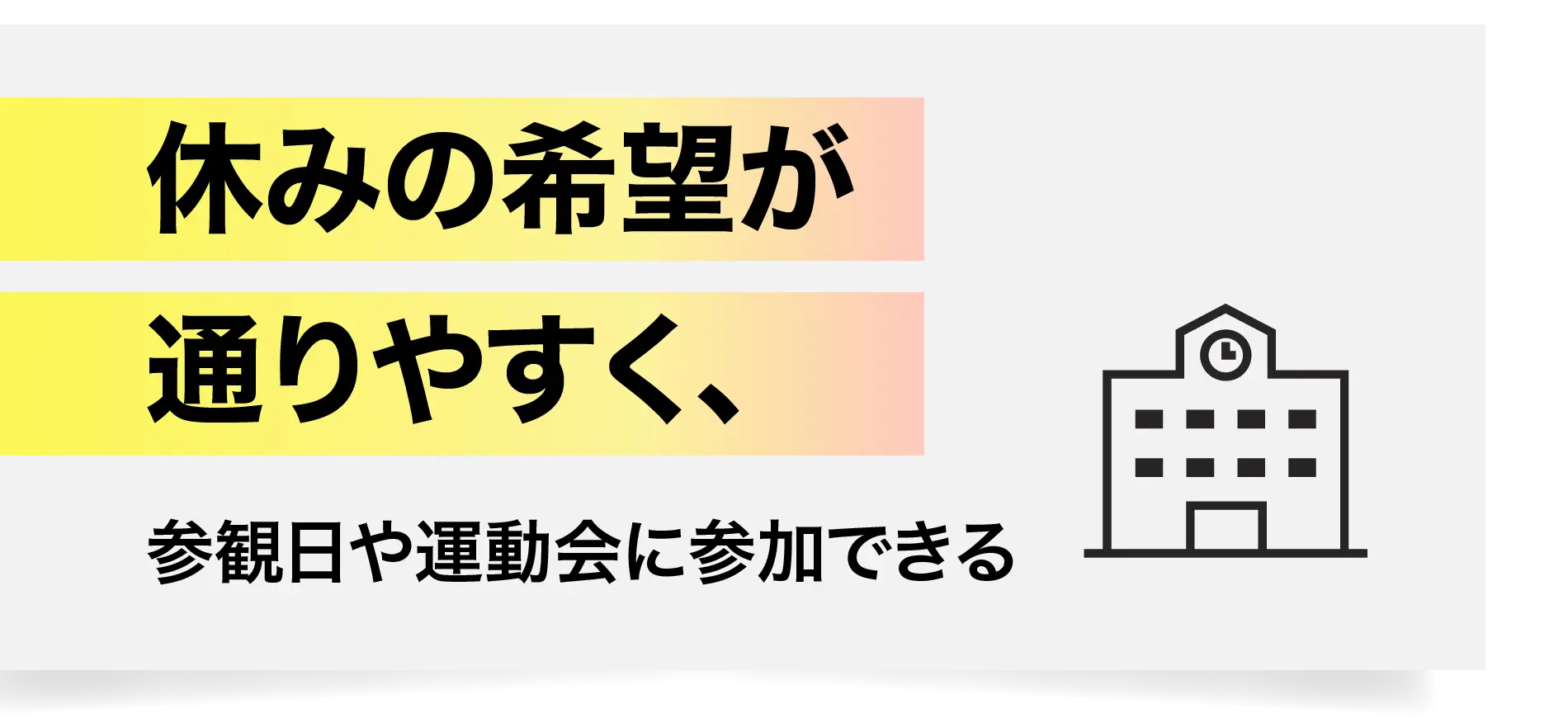 休みの希望が通りやすく、参観日や運動会に参加できる