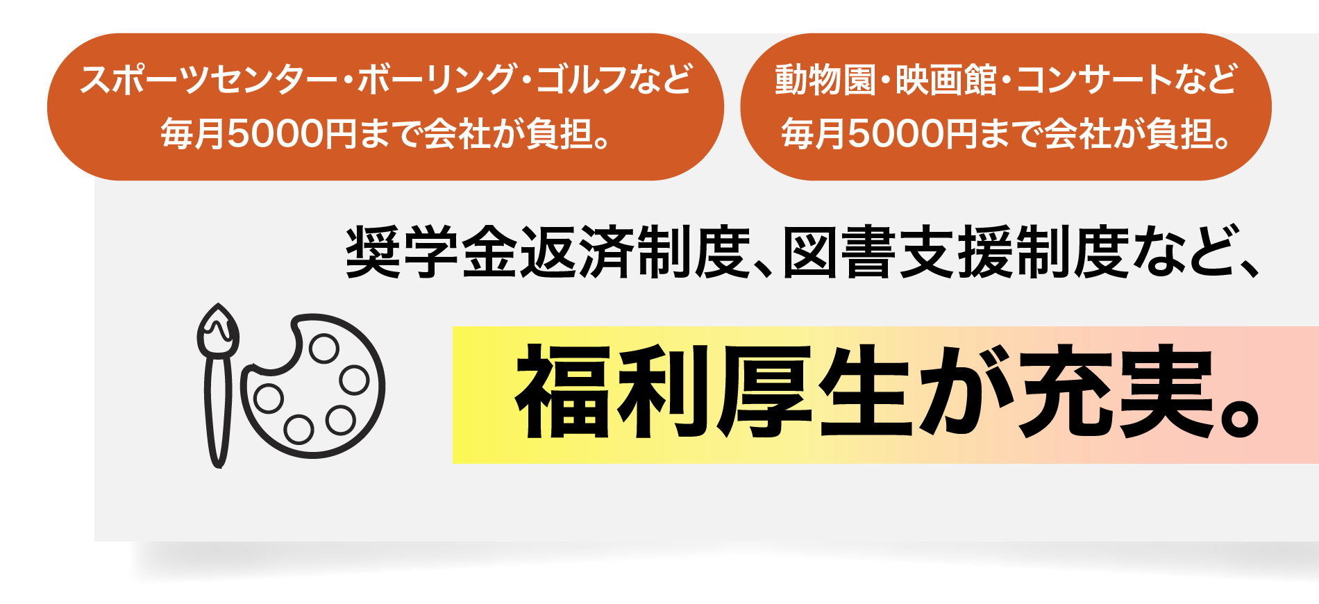 奨学金返済制度、図書支援制度など、福利厚生が充実。