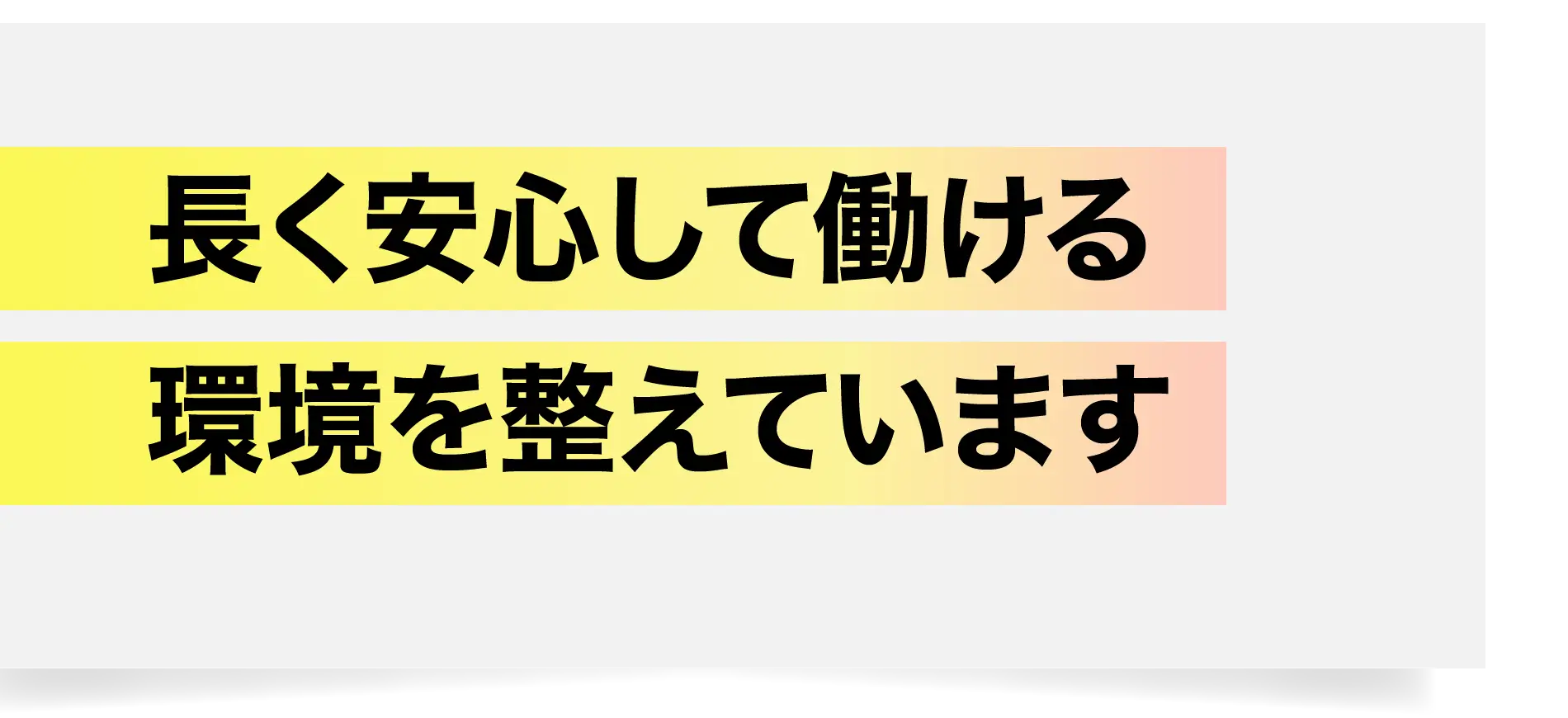 長く安心して働ける環境を整えています