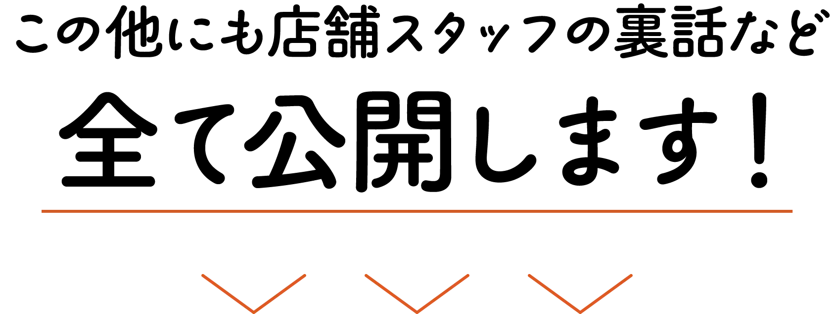 この他にも店舗スタッフの裏話など全て公開します！